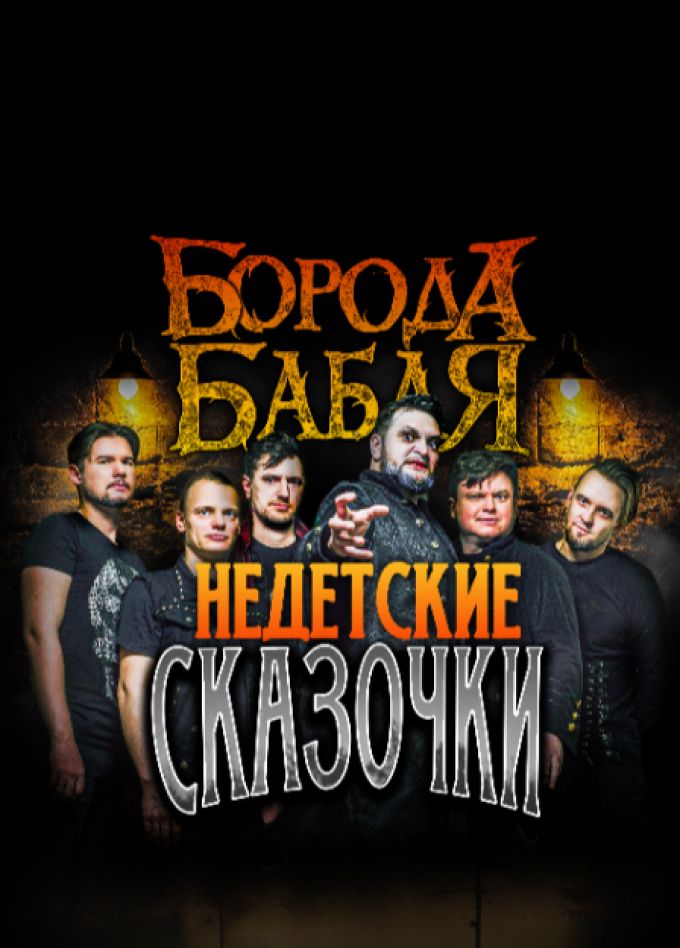 НЕДЕТСКИЕ СКАЗОЧКИ. БОРОДА БАБАЯ